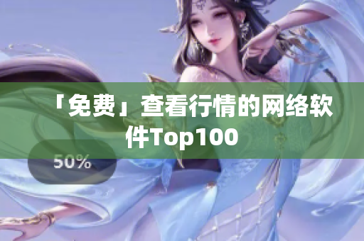 「免费」查看行情的网络软件Top100