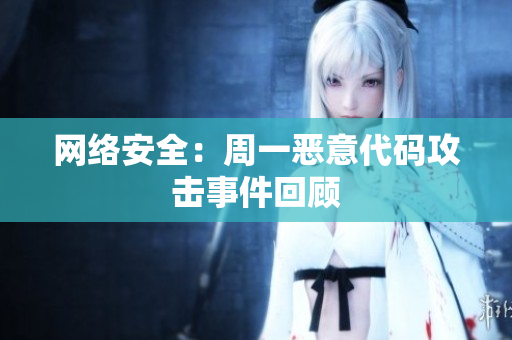网络安全：周一恶意代码攻击事件回顾