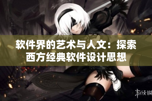 软件界的艺术与人文：探索西方经典软件设计思想