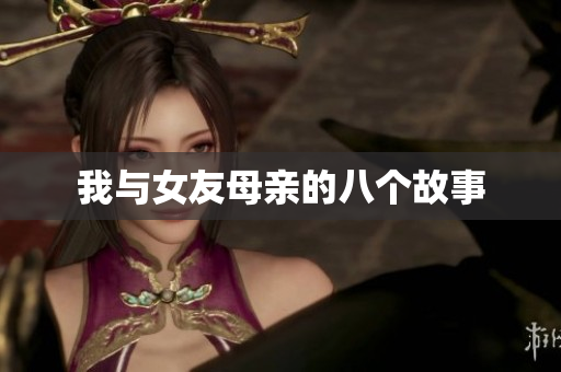 我与女友母亲的八个故事