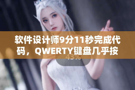 软件设计师9分11秒完成代码，QWERTY键盘几乎按穿！
