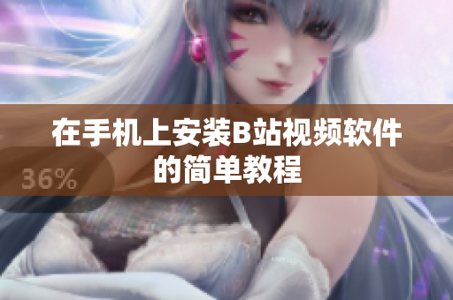 在手机上安装B站视频软件的简单教程