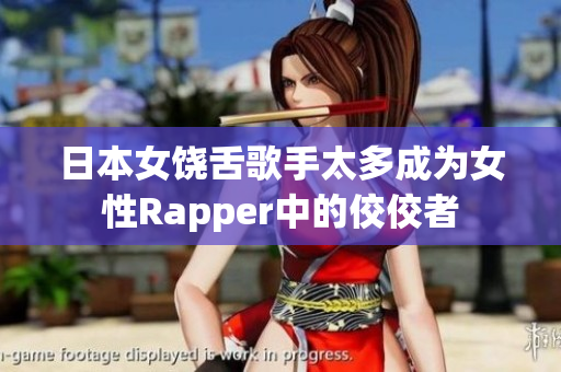 日本女饶舌歌手太多成为女性Rapper中的佼佼者