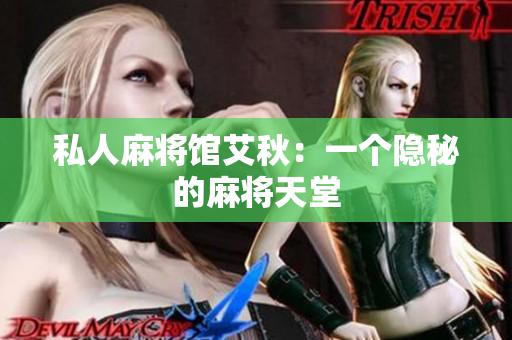 私人麻将馆艾秋：一个隐秘的麻将天堂