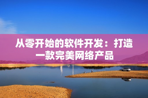 从零开始的软件开发：打造一款完美网络产品