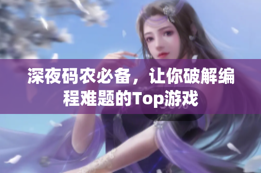 深夜码农必备，让你破解编程难题的Top游戏