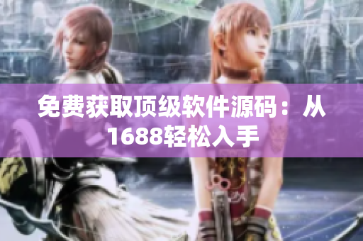 免费获取顶级软件源码：从1688轻松入手