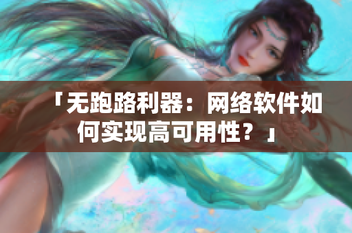 「无跑路利器：网络软件如何实现高可用性？」