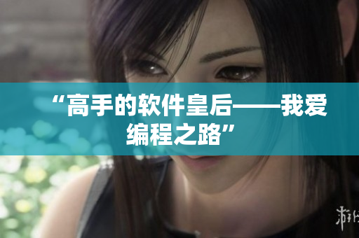 “高手的软件皇后——我爱编程之路”
