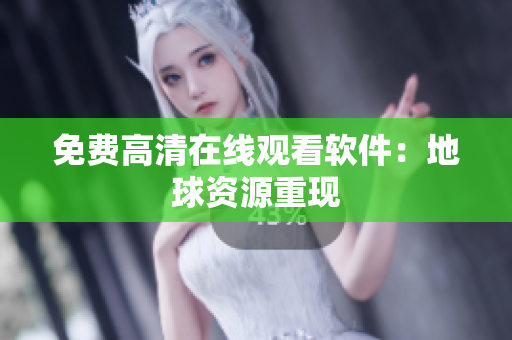 免费高清在线观看软件：地球资源重现