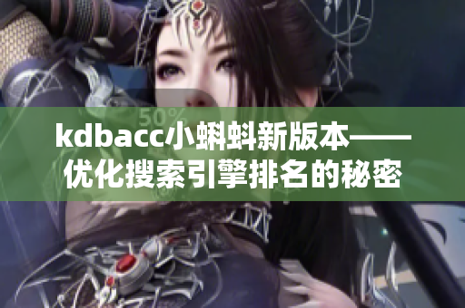 kdbacc小蝌蚪新版本——优化搜索引擎排名的秘密