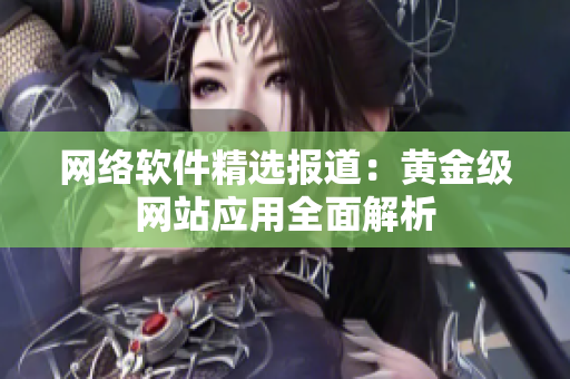 网络软件精选报道：黄金级网站应用全面解析
