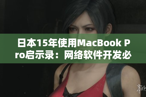 日本15年使用MacBook Pro启示录：网络软件开发必备利器