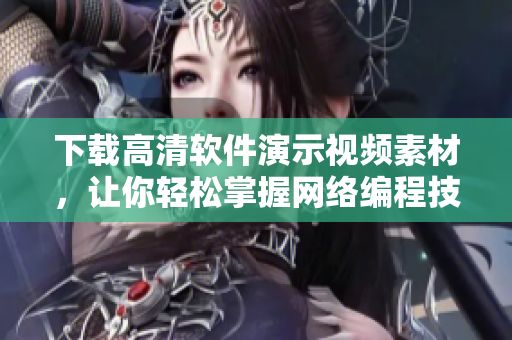 下载高清软件演示视频素材，让你轻松掌握网络编程技能