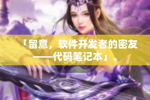 「留意，软件开发者的密友——代码笔记本」。
