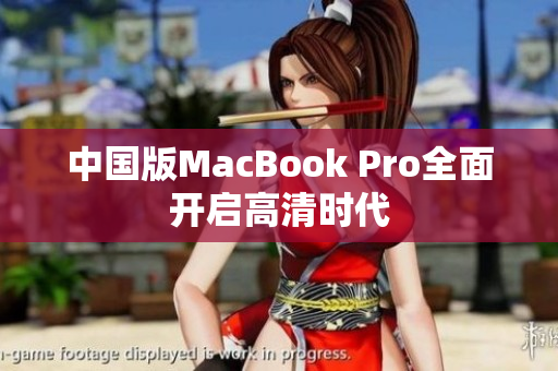 中国版MacBook Pro全面开启高清时代