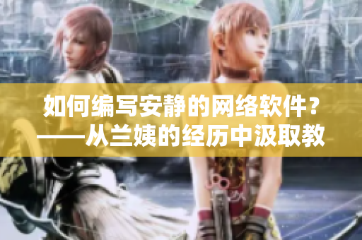 如何编写安静的网络软件？——从兰姨的经历中汲取教训。