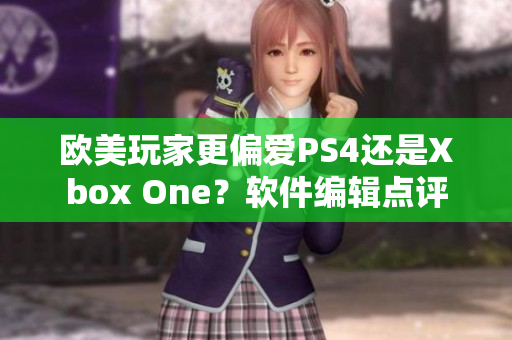 欧美玩家更偏爱PS4还是Xbox One？软件编辑点评