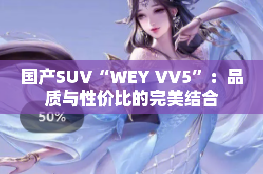 国产SUV“WEY VV5”：品质与性价比的完美结合