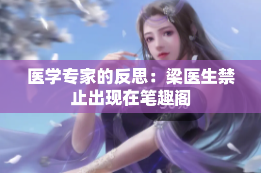 医学专家的反思：梁医生禁止出现在笔趣阁