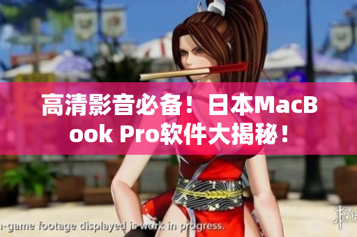高清影音必备！日本MacBook Pro软件大揭秘！