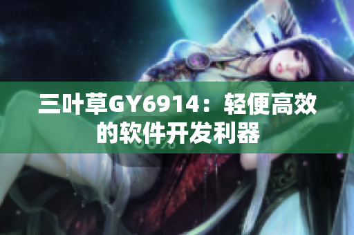 三叶草GY6914：轻便高效的软件开发利器