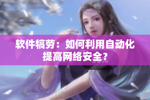 软件犒劳：如何利用自动化提高网络安全？