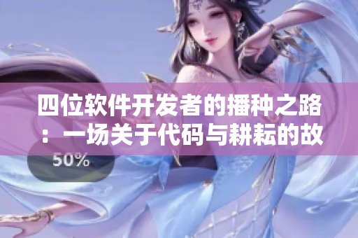 四位软件开发者的播种之路：一场关于代码与耕耘的故事