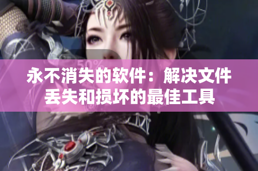 永不消失的软件：解决文件丢失和损坏的最佳工具