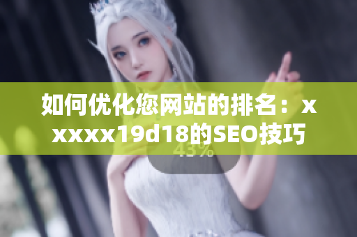 如何优化您网站的排名：xxxxx19d18的SEO技巧