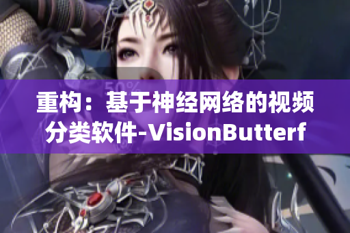 重构：基于神经网络的视频分类软件-VisionButterfly