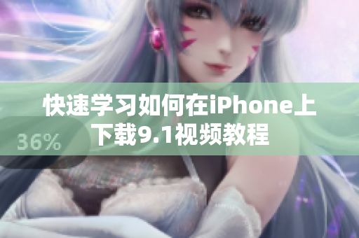 快速学习如何在iPhone上下载9.1视频教程