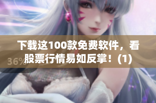 下载这100款免费软件，看股票行情易如反掌！(1)