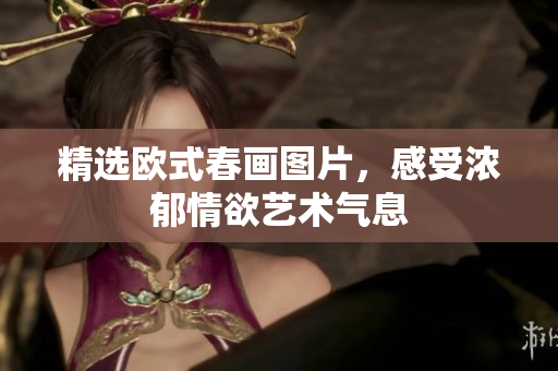 精选欧式春画图片，感受浓郁情欲艺术气息