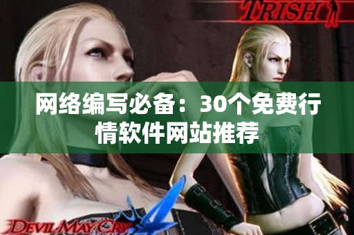 网络编写必备：30个免费行情软件网站推荐