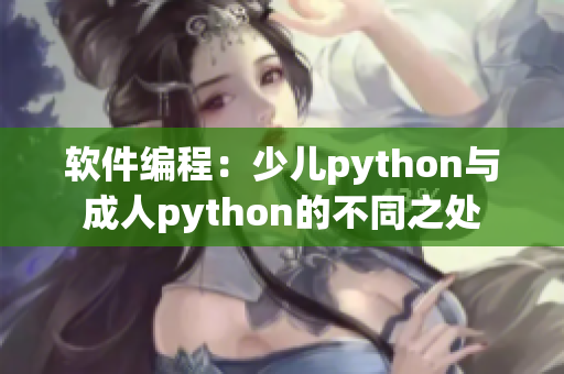 软件编程：少儿python与成人python的不同之处