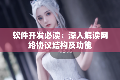 软件开发必读：深入解读网络协议结构及功能