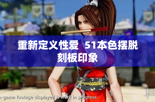 重新定义性爱  51本色摆脱刻板印象