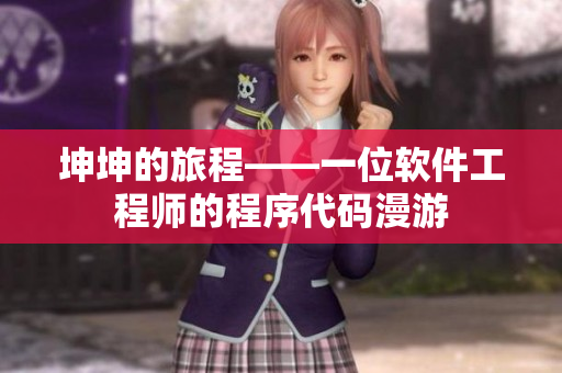 坤坤的旅程——一位软件工程师的程序代码漫游