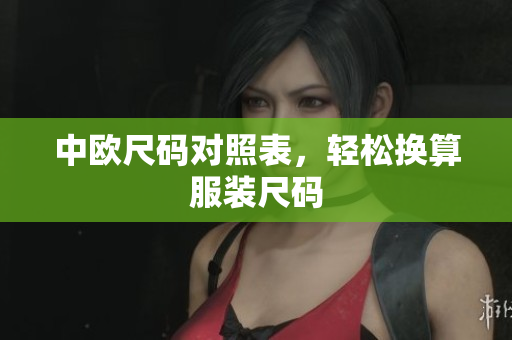 中欧尺码对照表，轻松换算服装尺码
