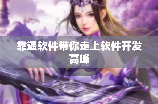 靠逼软件带你走上软件开发高峰
