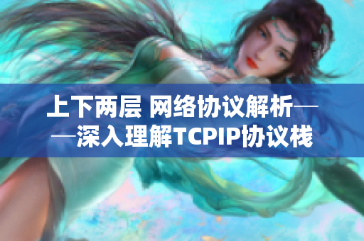 上下两层 网络协议解析──深入理解TCPIP协议栈