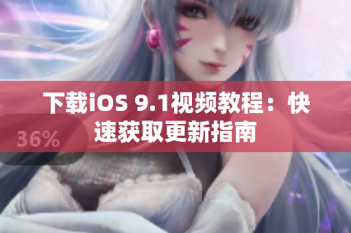 下载iOS 9.1视频教程：快速获取更新指南
