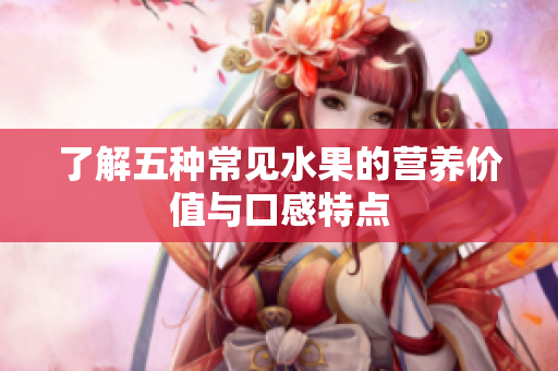 了解五种常见水果的营养价值与口感特点