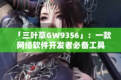 「三叶草GW9356」：一款网络软件开发者必备工具