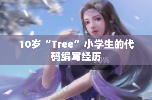 10岁“Tree”小学生的代码编写经历