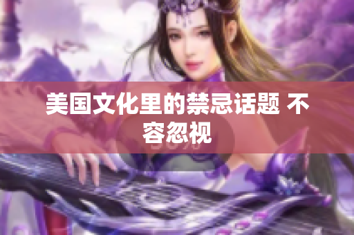 美国文化里的禁忌话题 不容忽视