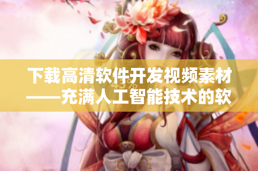 下载高清软件开发视频素材——充满人工智能技术的软件实现过程