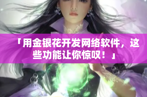 「用金银花开发网络软件，这些功能让你惊叹！」