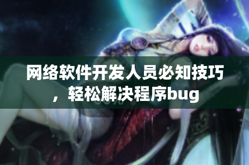 网络软件开发人员必知技巧，轻松解决程序bug